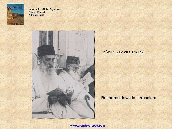 Israël – Art, Cités, Paysages Elian-J. Finbert Arthaud, 1968 Arthaud, שכונת הבוכרים בירושלים Bukharan
