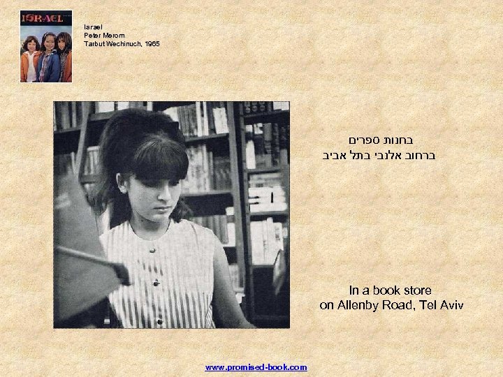 Israel Peter Merom Tarbut Wechinuch, 1965 בחנות ספרים ברחוב אלנבי בתל אביב In a