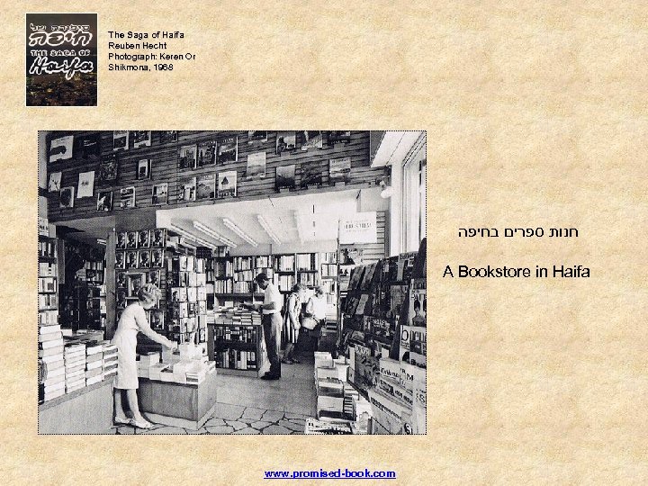 The Saga of Haifa Reuben Hecht Photograph: Keren Or Shikmona, 1968 חנות ספרים בחיפה