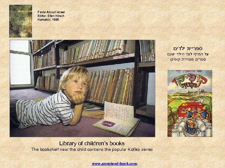 Facts About Israel Editor: Ellen Hirsch Hamakor, 1996 Hamakor, ספריית ילדים על המדף לצד