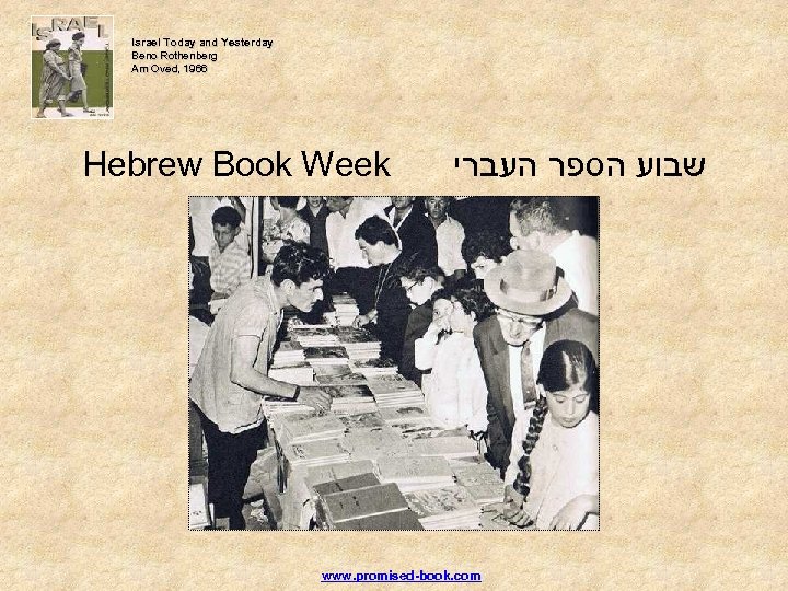 Israel Today and Yesterday Beno Rothenberg Am Oved, 1966 Hebrew Book Week שבוע הספר