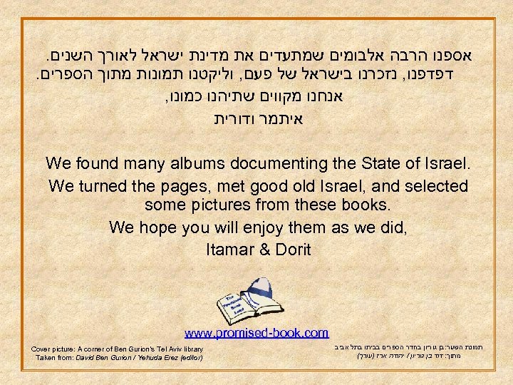 . אספנו הרבה אלבומים שמתעדים את מדינת ישראל לאורך השנים . דפדפנו, נזכרנו בישראל