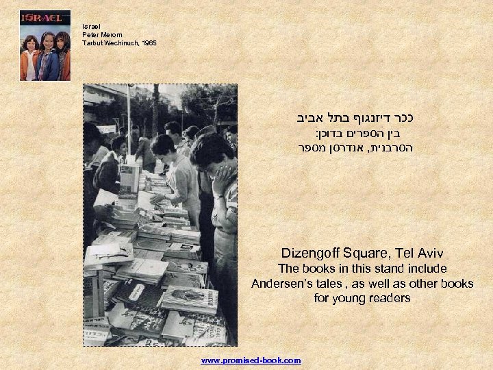 Israel Peter Merom Tarbut Wechinuch, 1965 ככר דיזנגוף בתל אביב : בין הספרים בדוכן