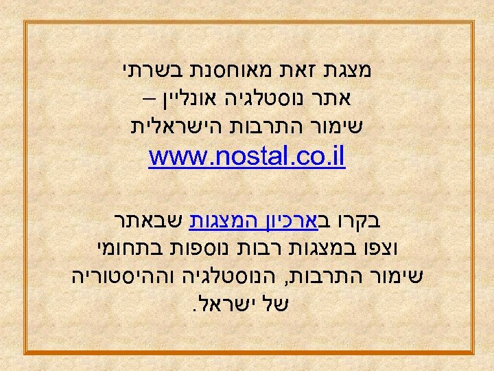  מצגת זאת מאוחסנת בשרתי אתר נוסטלגיה אונליין – שימור התרבות הישראלית www. nostal.