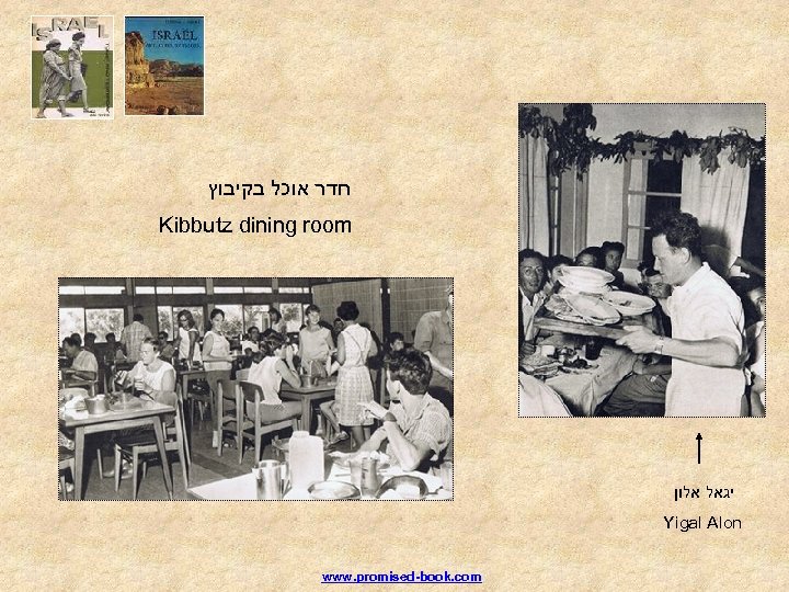  חדר אוכל בקיבוץ Kibbutz dining room יגאל אלון Yigal Alon www. promised-book. com