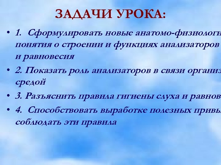 ЗАДАЧИ УРОКА: • 1. Сформулировать новые анатомо-физиологи понятия о строении и функциях анализаторов и