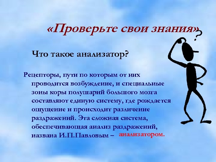  «Проверьте свои знания» Что такое анализатор? Рецепторы, пути по которым от них проводится