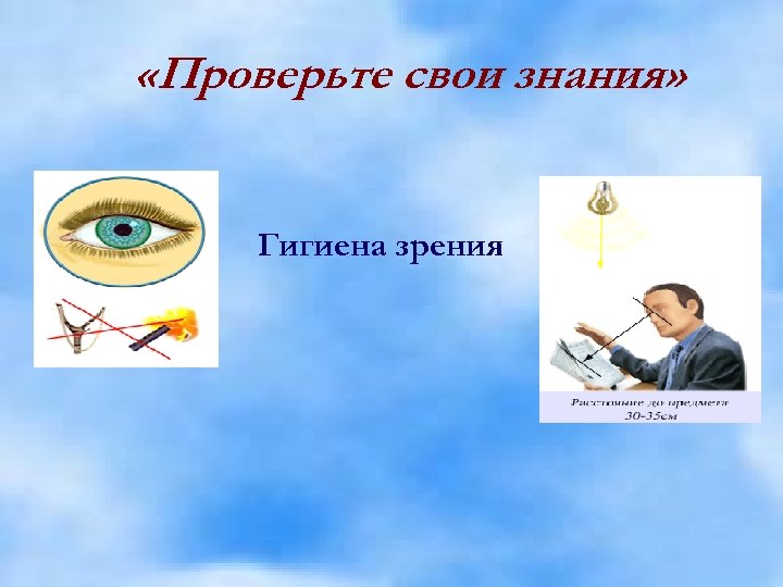  «Проверьте свои знания» Гигиена зрения 