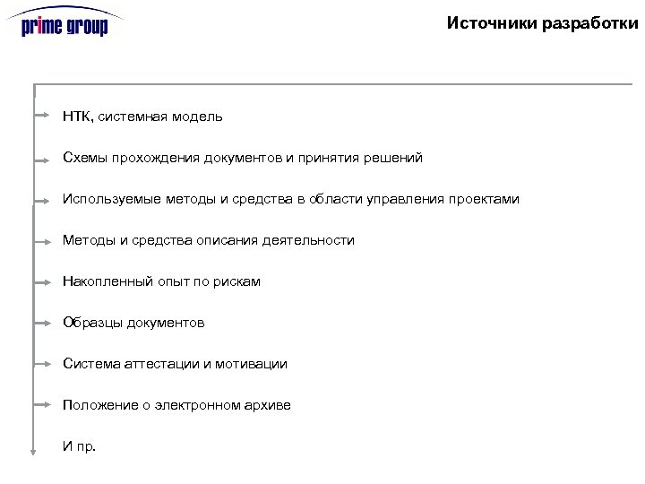 Источники разработки НТК, системная модель Схемы прохождения документов и принятия решений Используемые методы и
