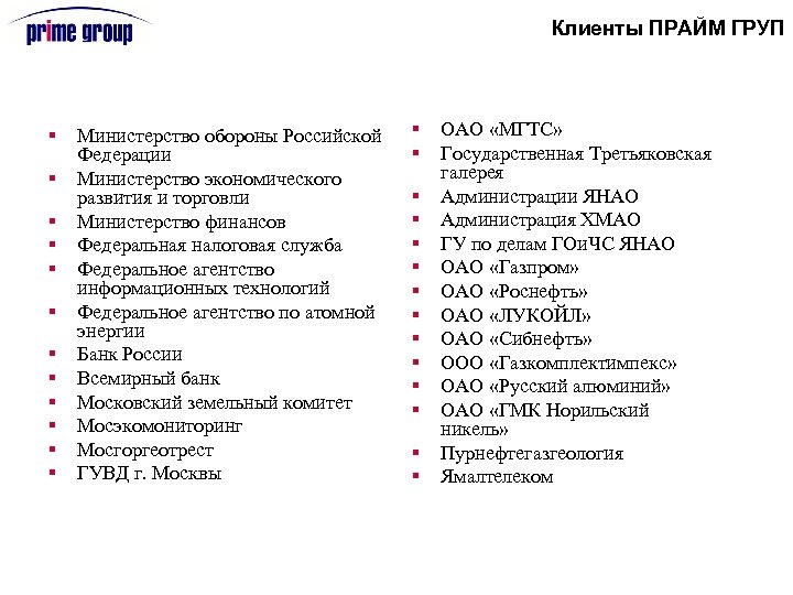 Клиенты ПРАЙМ ГРУП § § § Министерство обороны Российской Федерации Министерство экономического развития и