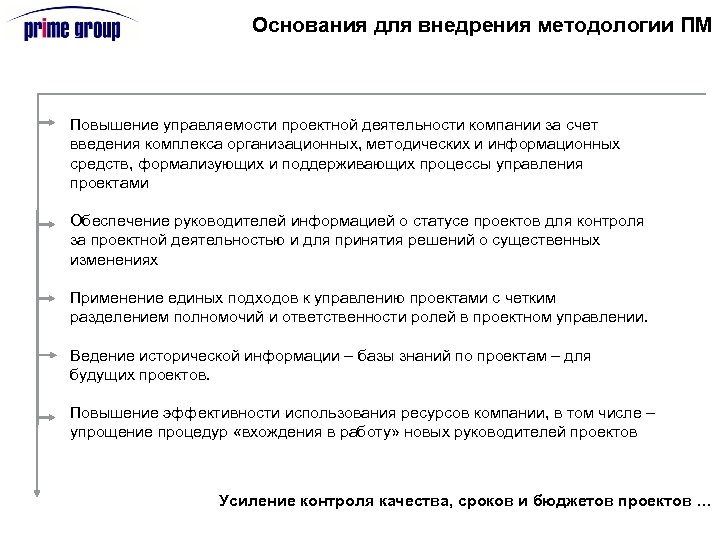 Основания для внедрения методологии ПМ Повышение управляемости проектной деятельности компании за счет введения комплекса