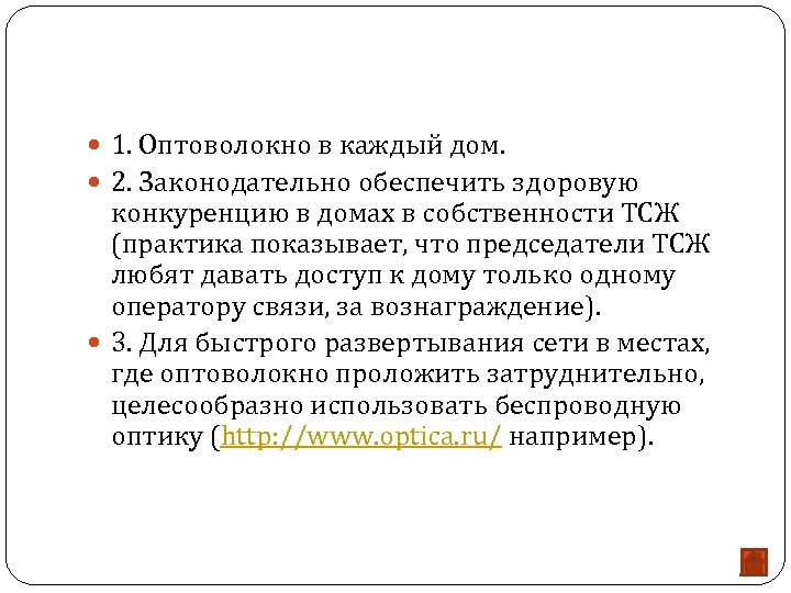  1. Оптоволокно в каждый дом. 2. Законодательно обеспечить здоровую конкуренцию в домах в