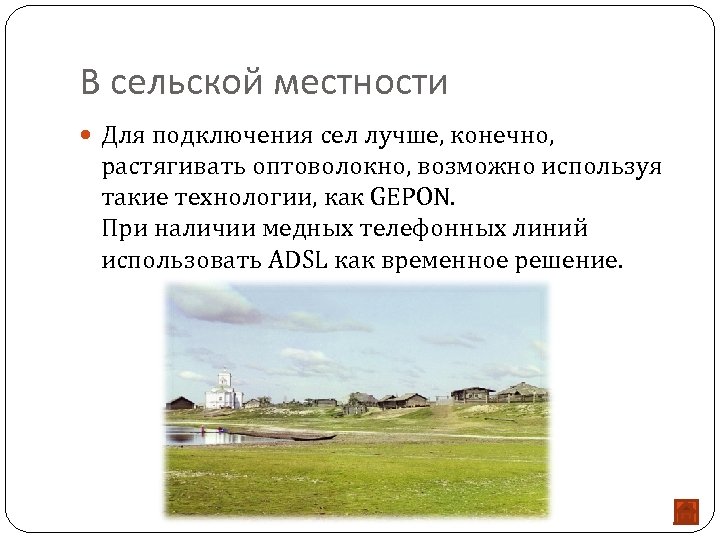 В сельской местности Для подключения сел лучше, конечно, растягивать оптоволокно, возможно используя такие технологии,