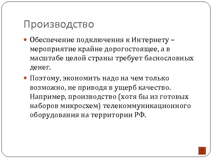 Производство Обеспечение подключения к Интернету – мероприятие крайне дорогостоящее, а в масштабе целой страны