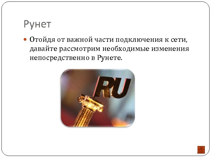 Рунет Отойдя от важной части подключения к сети, давайте рассмотрим необходимые изменения непосредственно в