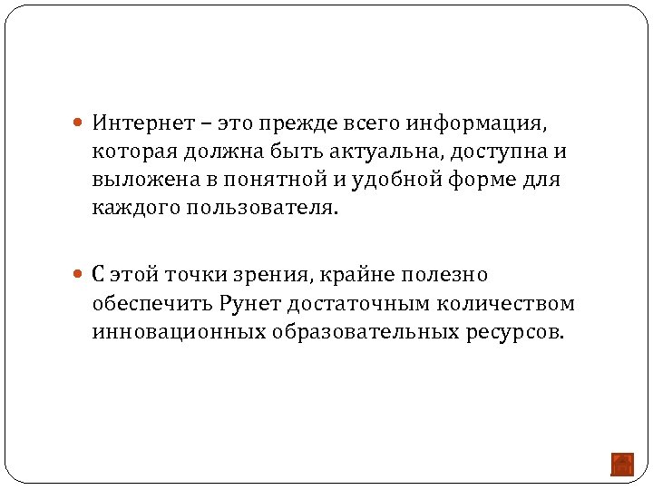  Интернет – это прежде всего информация, которая должна быть актуальна, доступна и выложена
