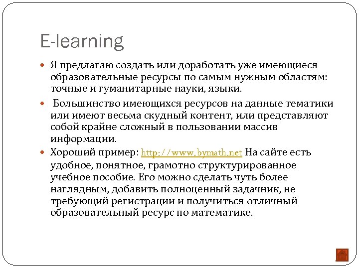 E-learning Я предлагаю создать или доработать уже имеющиеся образовательные ресурсы по самым нужным областям: