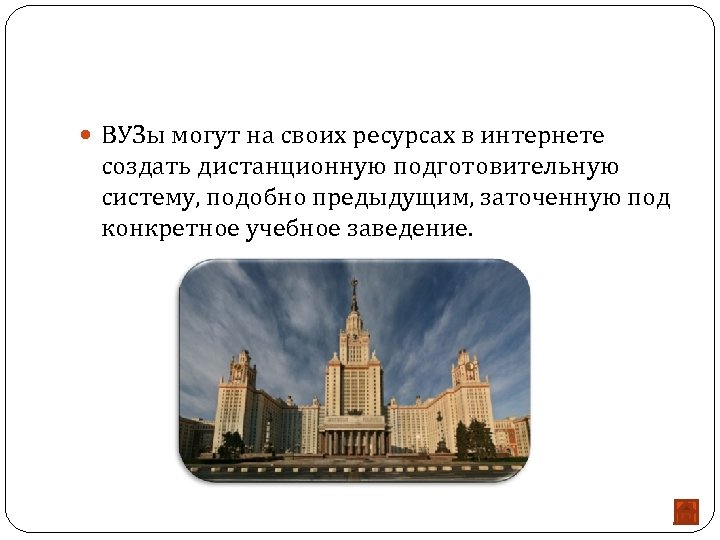  ВУЗы могут на своих ресурсах в интернете создать дистанционную подготовительную систему, подобно предыдущим,