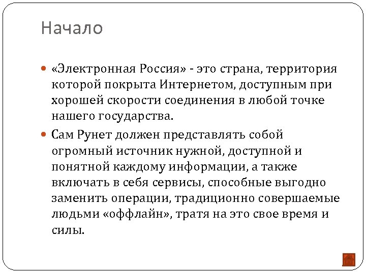 Начало «Электронная Россия» - это страна, территория которой покрыта Интернетом, доступным при хорошей скорости