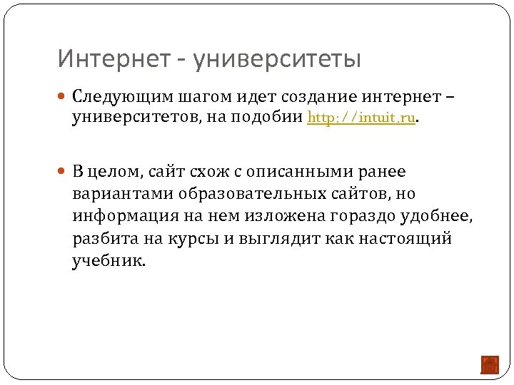 Интернет - университеты Следующим шагом идет создание интернет – университетов, на подобии http: //intuit.