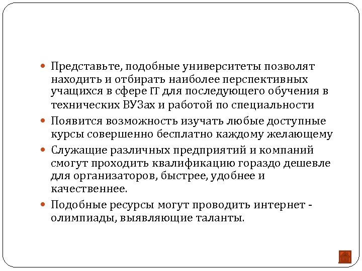  Представьте, подобные университеты позволят находить и отбирать наиболее перспективных учащихся в сфере IT