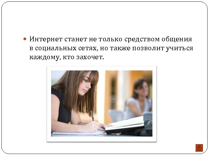  Интернет станет не только средством общения в социальных сетях, но также позволит учиться