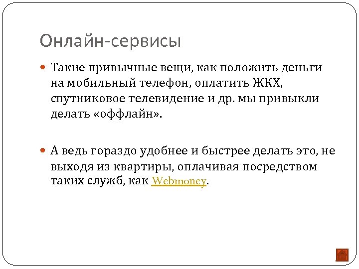 Онлайн-сервисы Такие привычные вещи, как положить деньги на мобильный телефон, оплатить ЖКХ, спутниковое телевидение