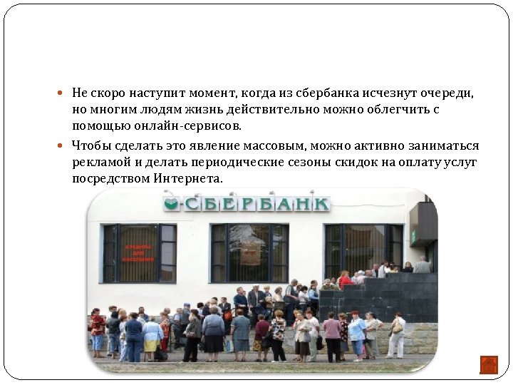  Не скоро наступит момент, когда из сбербанка исчезнут очереди, но многим людям жизнь