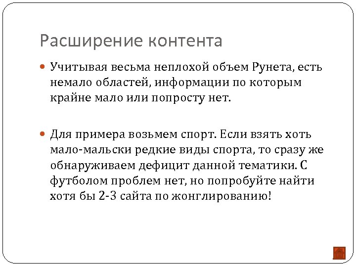 Расширение контента Учитывая весьма неплохой объем Рунета, есть немало областей, информации по которым крайне