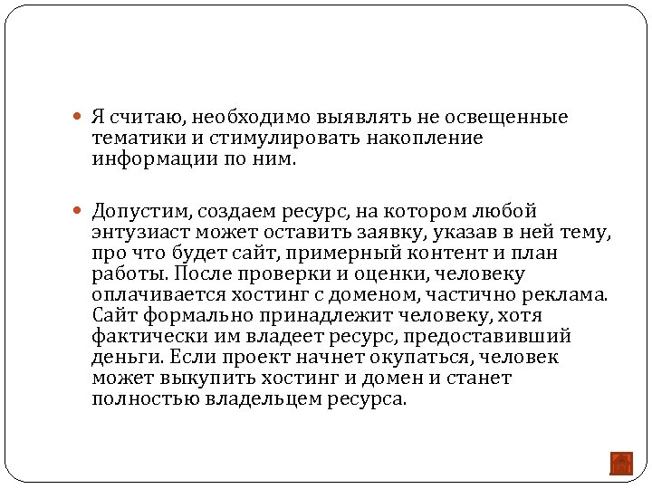  Я считаю, необходимо выявлять не освещенные тематики и стимулировать накопление информации по ним.