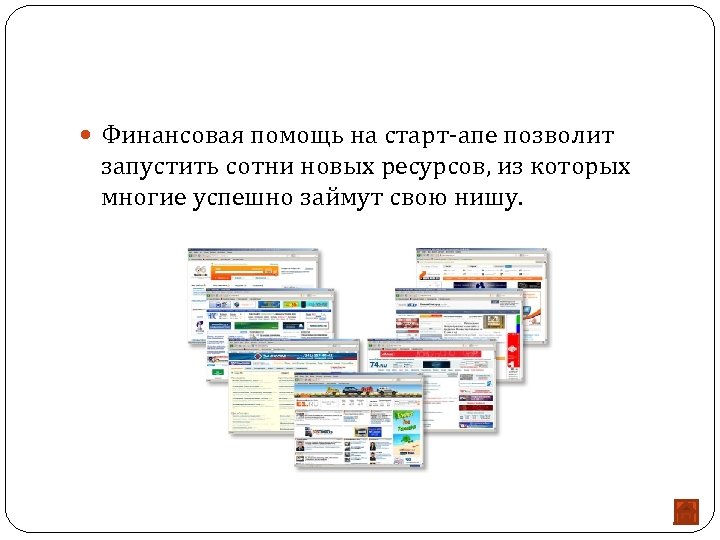  Финансовая помощь на старт-апе позволит запустить сотни новых ресурсов, из которых многие успешно