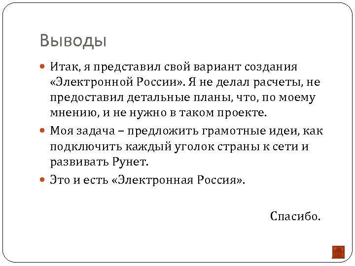 Выводы Итак, я представил свой вариант создания «Электронной России» . Я не делал расчеты,