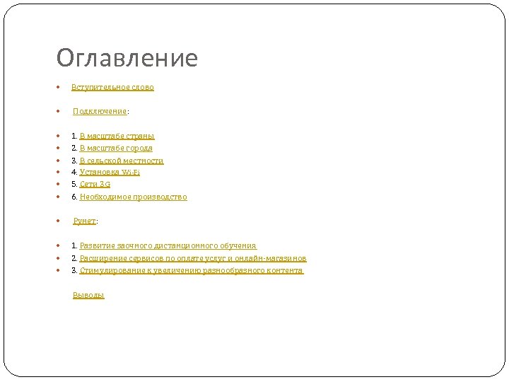 Оглавление Вступительное слово Подключение: 1. В масштабе страны 2. В масштабе города 3. В