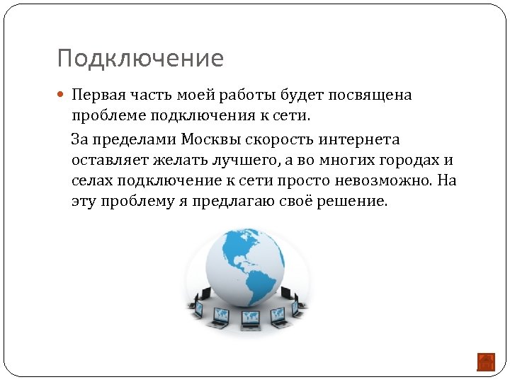 Подключение Первая часть моей работы будет посвящена проблеме подключения к сети. За пределами Москвы