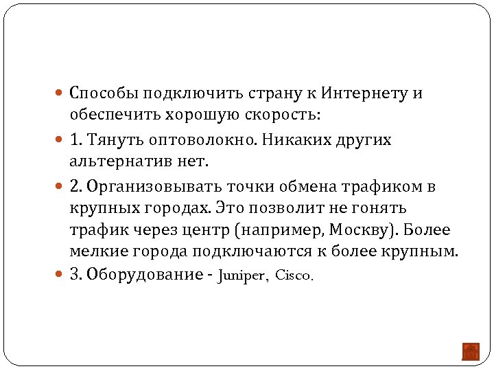  Способы подключить страну к Интернету и обеспечить хорошую скорость: 1. Тянуть оптоволокно. Никаких