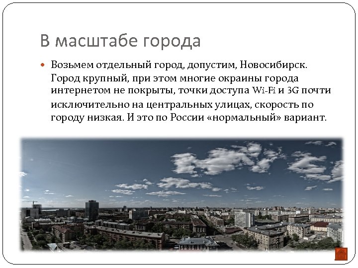 В масштабе города Возьмем отдельный город, допустим, Новосибирск. Город крупный, при этом многие окраины