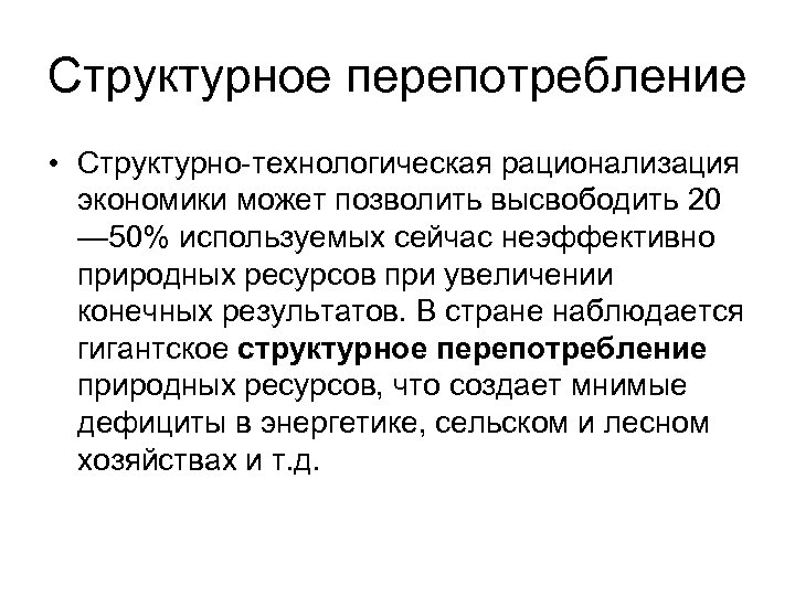 Структурное перепотребление • Структурно технологическая рационализация экономики может позволить высвободить 20 — 50% используемых