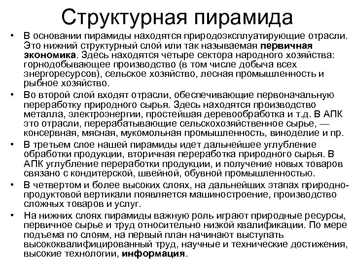 Структурная пирамида • В основании пирамиды находятся природоэксплуатирующие отрасли. Это нижний структурный слой или