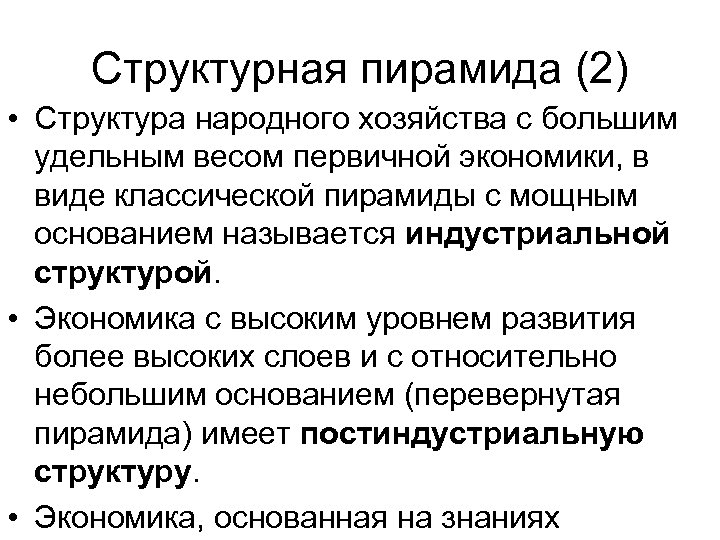 Структурная пирамида (2) • Структура народного хозяйства с большим удельным весом первичной экономики, в