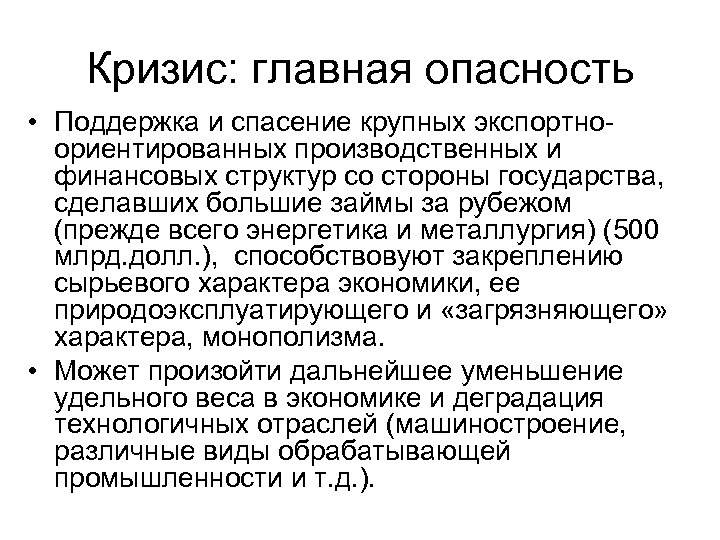 Кризис: главная опасность • Поддержка и спасение крупных экспортно ориентированных производственных и финансовых структур