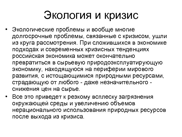 Экология и кризис • Экологические проблемы и вообще многие долгосрочные проблемы, связанные с кризисом,