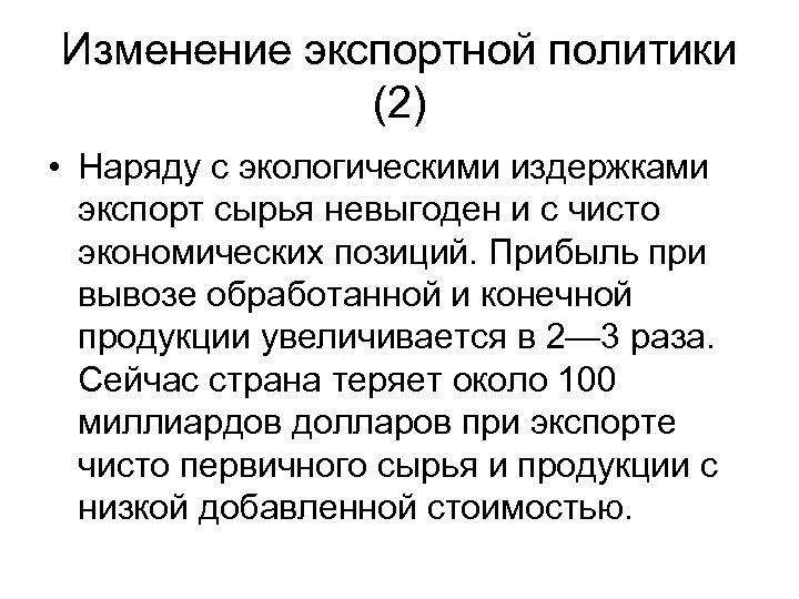 Изменение экспортной политики (2) • Наряду с экологическими издержками экспорт сырья невыгоден и с