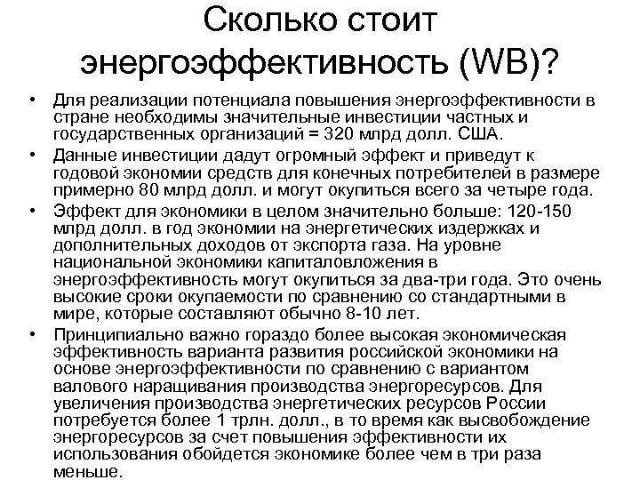 Сколько стоит энергоэффективность (WB)? • Для реализации потенциала повышения энергоэффективности в стране необходимы значительные