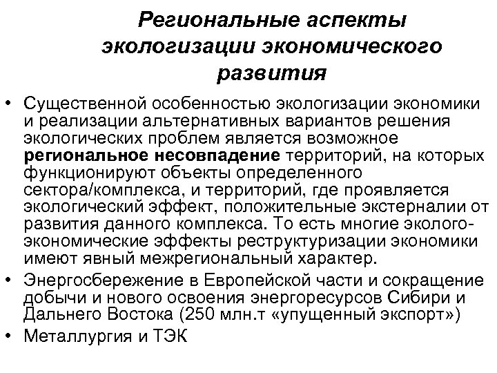 Региональные аспекты экологизации экономического развития • Существенной особенностью экологизации экономики и реализации альтернативных вариантов