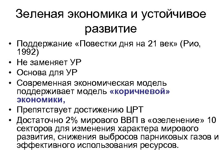Зеленая экономика и устойчивое развитие • Поддержание «Повестки дня на 21 век» (Рио, 1992)
