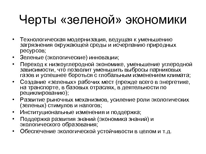 Черты «зеленой» экономики • Технологическая модернизация, ведущая к уменьшению загрязнения окружающей среды и исчерпанию