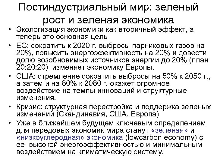 Постиндустриальный мир: зеленый рост и зеленая экономика • Экологизация экономики как вторичный эффект, а