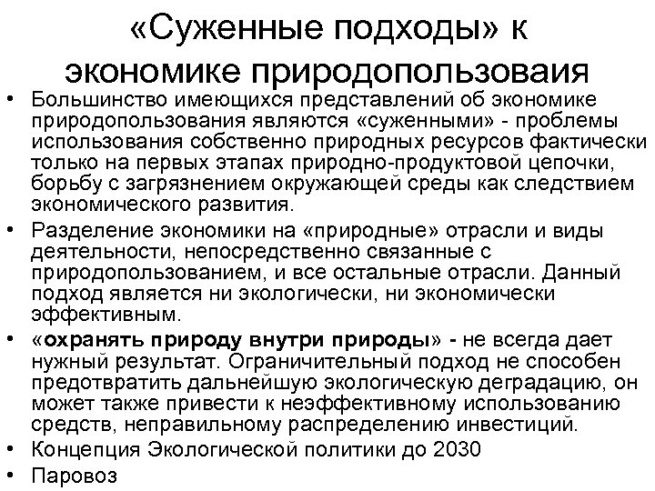  «Суженные подходы» к экономике природопользоваия • Большинство имеющихся представлений об экономике природопользования являются