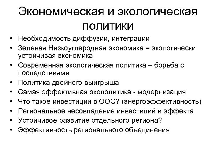 Экономическая и экологическая политики • Необходимость диффузии, интеграции • Зеленая Низкоуглеродная экономика = экологически