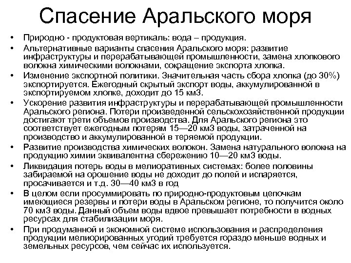 Спасение Аральского моря • • Природно продуктовая вертикаль: вода – продукция. Альтернативные варианты спасения